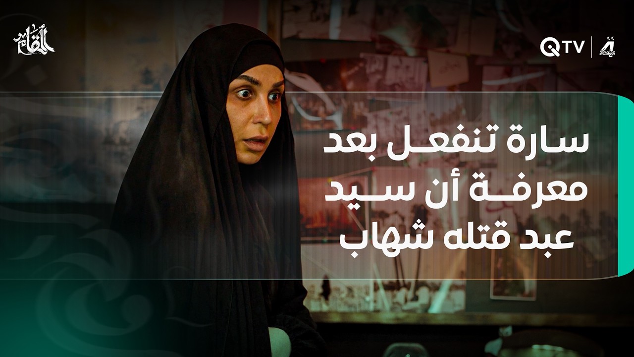 كتلت الزلمة الخير.. الله أكبر عليكم انتوا مجرمين.. سارة تنفعل بعد معرفة أن سيد عبد قتله شهاب