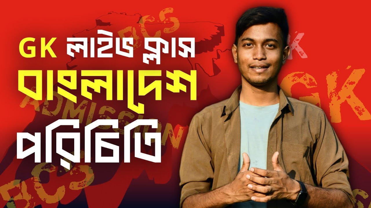 বাংলাদেশ পরিচিত - সাধারণ জ্ঞান ফ্রি ক্লাস / BCS , 11-20 JOBS, ADMISSION TEST GK CLASS/ NABIL SIR