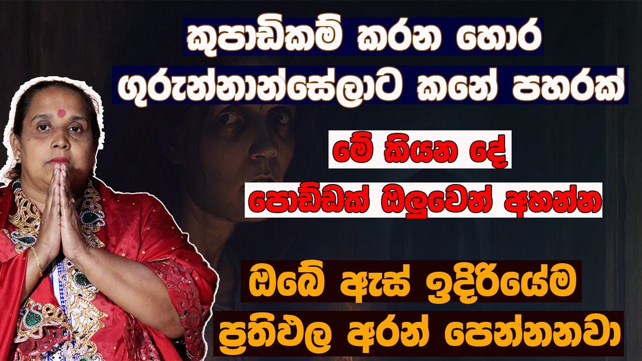 කුපාඩිකම් කරන හොර ගුරුන්නාන්සේලාට කනේ පහරක් ඔබේ ඇස් ඉදිරියේම ප්‍රතිඵල අරන් පෙන්නනවා