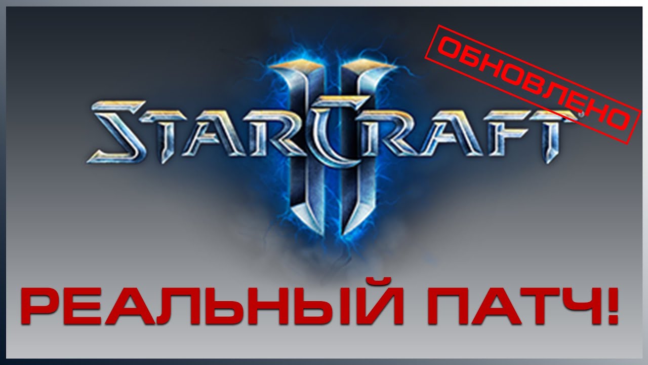 ★ ПЕРВЫЙ StarCraft 2 ПАТЧ 2022 от BLIZZARD | ZERGTV ★