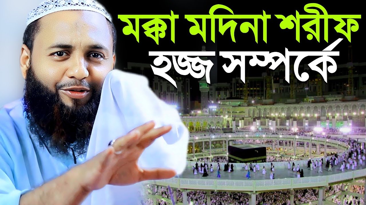 মক্কা ও মদিনা শরীফে হজ্জ সম্পর্কে | হেজবুল্লাহ আকুঞ্জি সাহেব ওয়াজ | Hejbullah Akunji Saheb Waz 2024