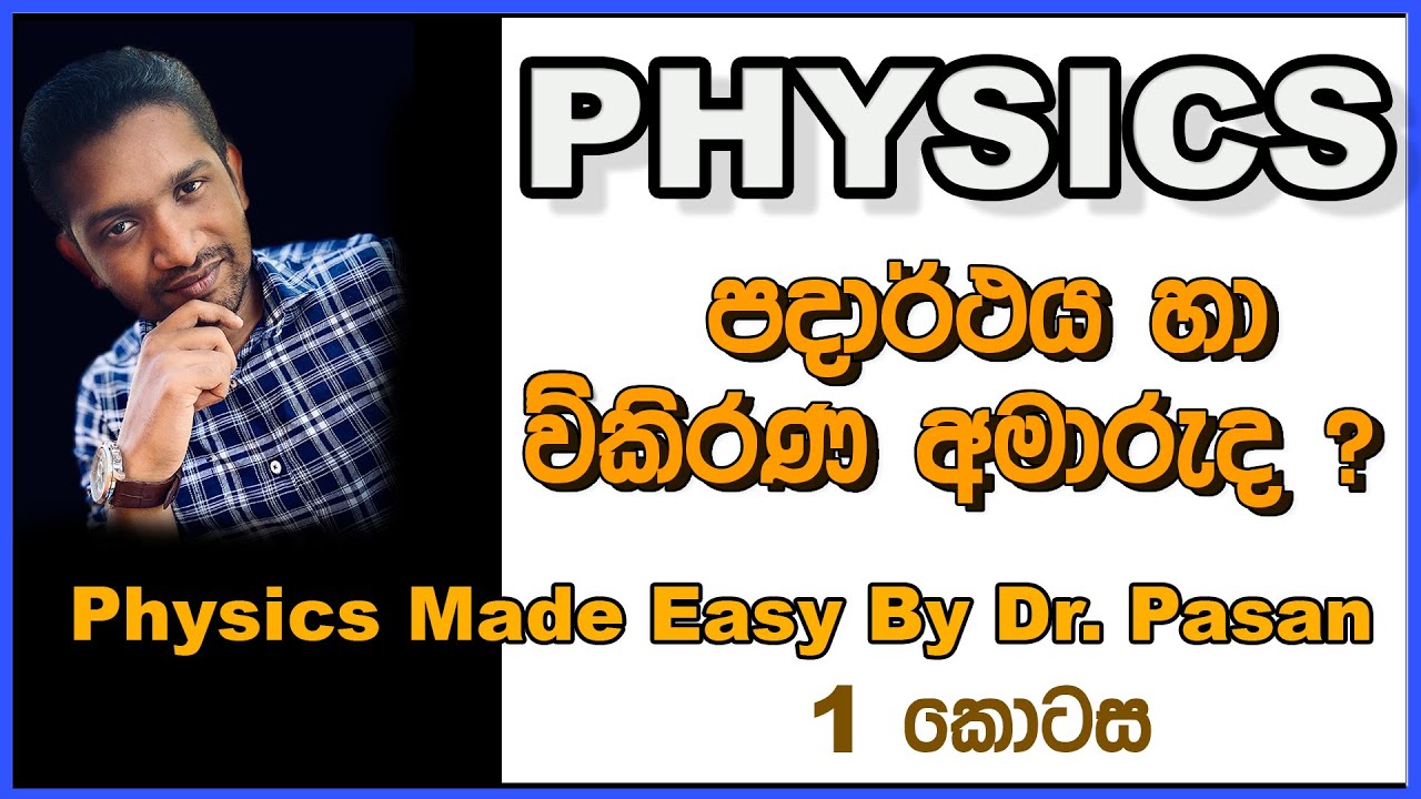 A/L Physics- Matter And Radiation Part 01 භෞතික විද්‍යාව පදාර්තය හා විකිරණ 1 කොටස