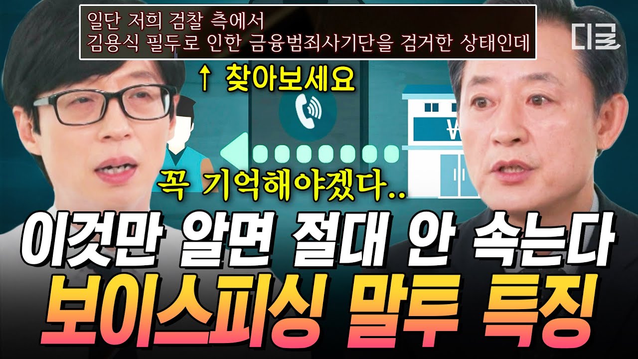 [#유퀴즈온더블럭] 이 단어가 들렸다면 100% 보이스피싱입니다⚠️ 악질 수법에 걸리지 않으려면 반드시 알아야 할 포인트‼️