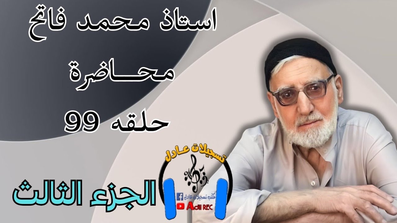 الأستاذ محمد فاتح - محاضره - حلقة 99 - جزء الثالث  - 2012
