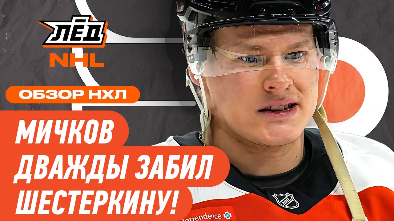 МИЧКОВ СТАЛ ПЕРВОЙ ЗВЕЗДОЙ МАТЧА ПРОТИВ «РЕЙНДЖЕРС» | ЛЁД