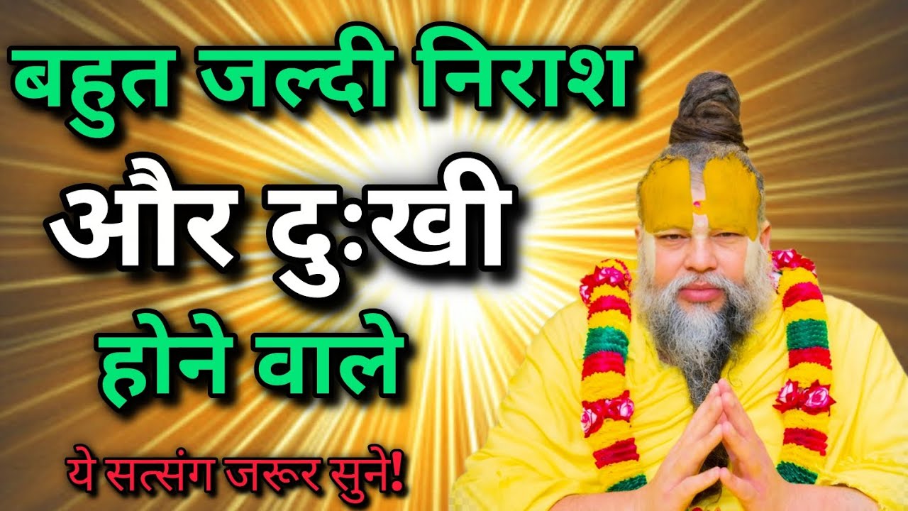 बहुत जल्दी निराश और दुःखी होने वाले!! ध्यान से सुने #premanand_ji #depression