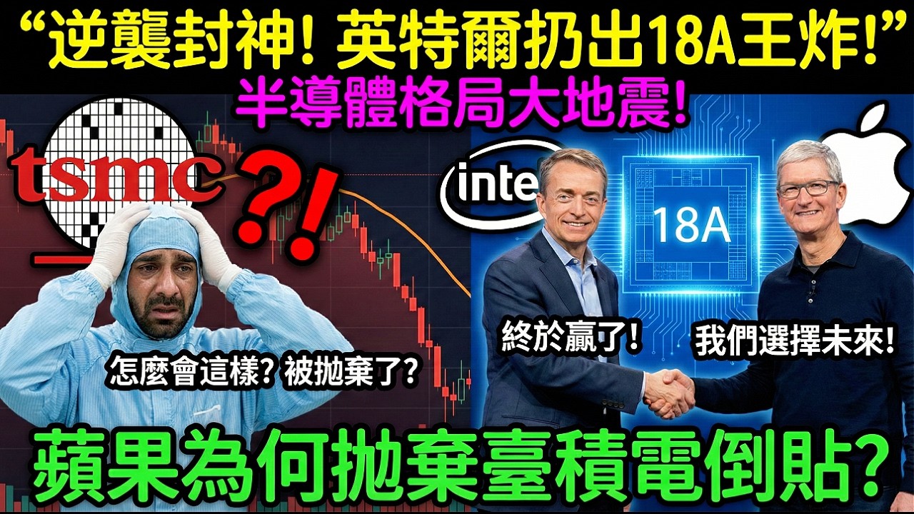 逆襲封神！英特爾扔出18A王炸，蘋果為何拋棄臺積電倒貼？