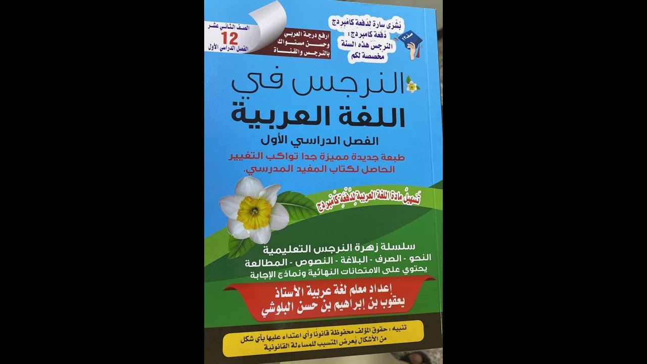 مؤلف النرجس يشرح درس الفعل المزيد بحرف واحد صف12 الحلقة الأولى