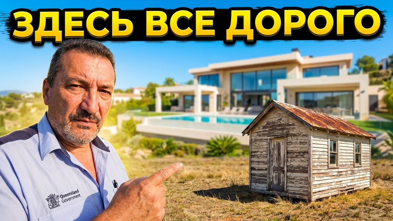 САРАЙ ДЛЯ ЖИЛЬЯ В АВСТРАЛИИ. ВСЕ ПОДОРОЖАЛО УЖАС! И КУДА КАТИМСЯ!