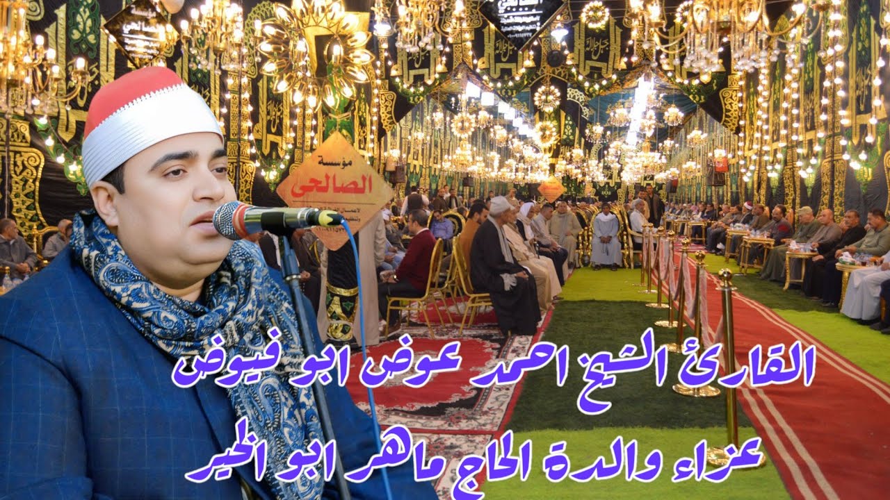 القارئ الشيخ احمد عوض ابو فيوض ربع العشاء كاملا عزاء والده الحاج ماهر ابو الخير قرية شابه مركز دسوق