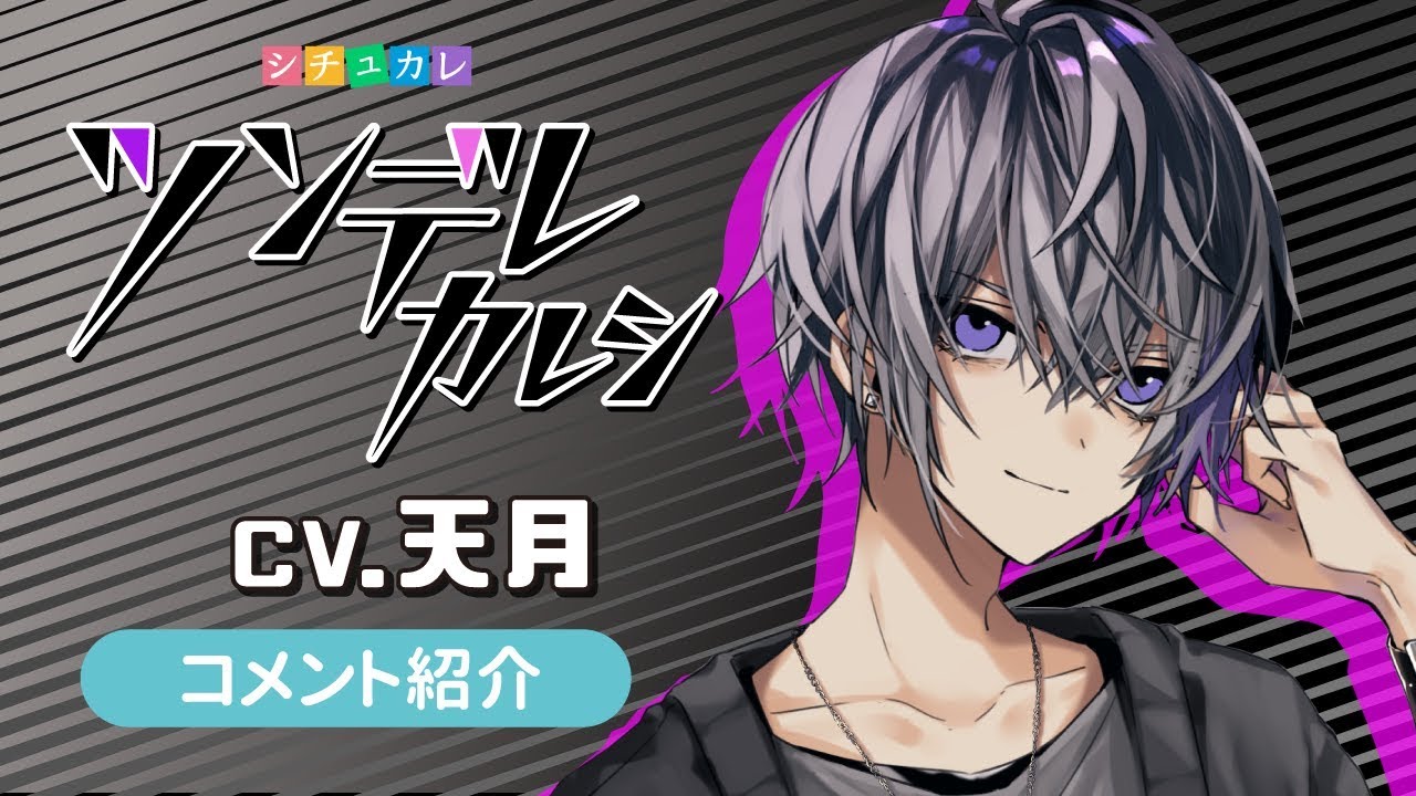 ツンデレカレシ千秋役で出演していただいた天月さんのコメント紹介
