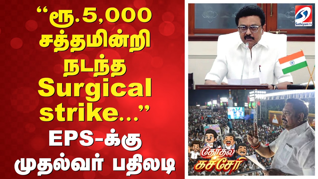 ''ரூ.5,000 சத்தமின்றி நடந்த Surgical strike...'' EPS-க்கு முதல்வர் பதிலடி