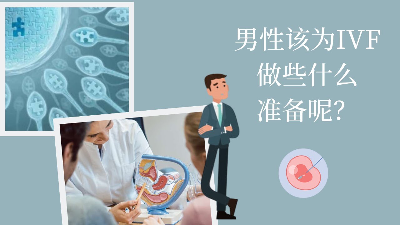 IVF并不只是女方的责任，男方生理健康也是十分重要的！