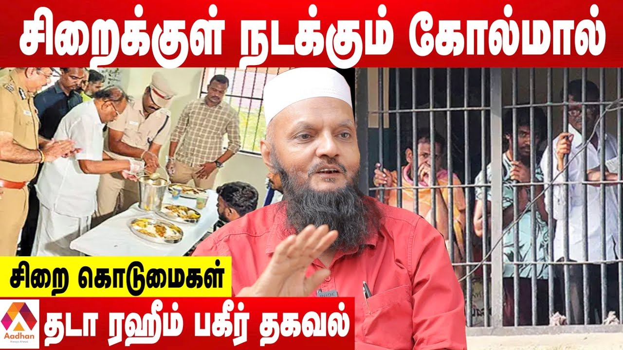 சிறை உணவுகளில் நடக்கும் மெகா கொள்ளை - தடா ரஹீம் பகீர் ரிப்போர்ட் | கொடி பறக்குது | Aadhan Tamil