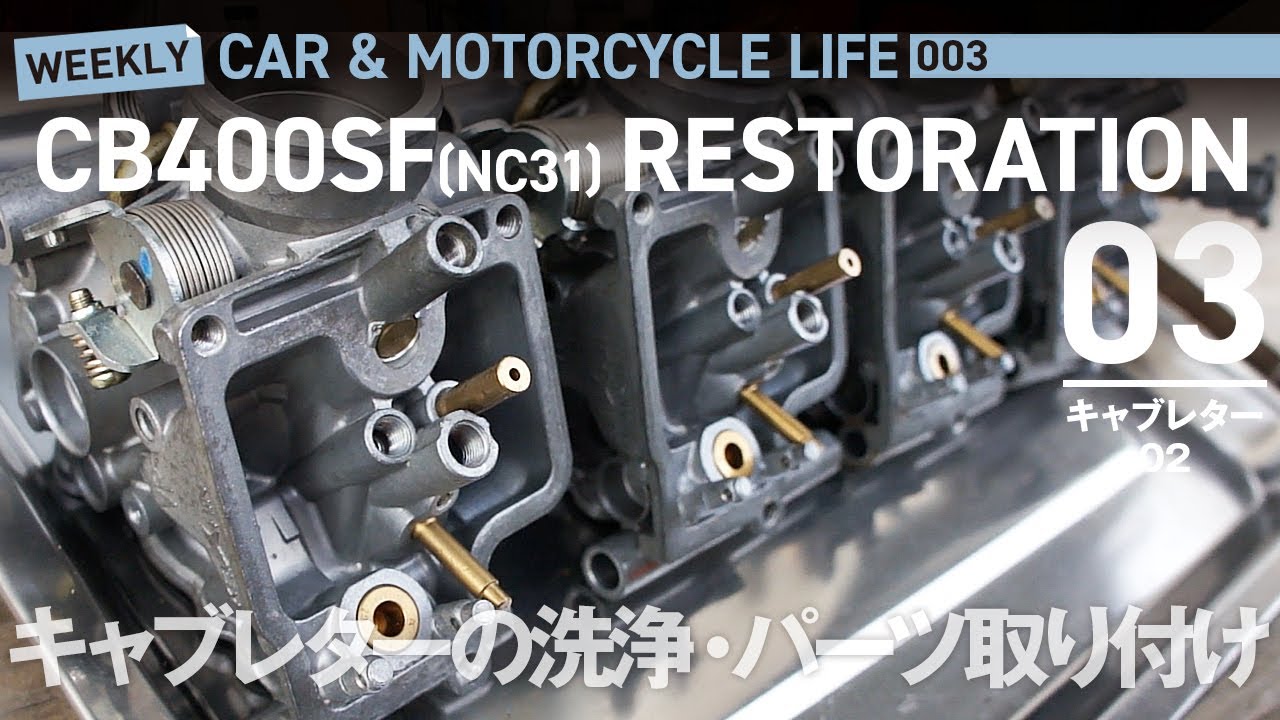 CB400SF_03　キャブレターの洗浄・パーツ取り付け