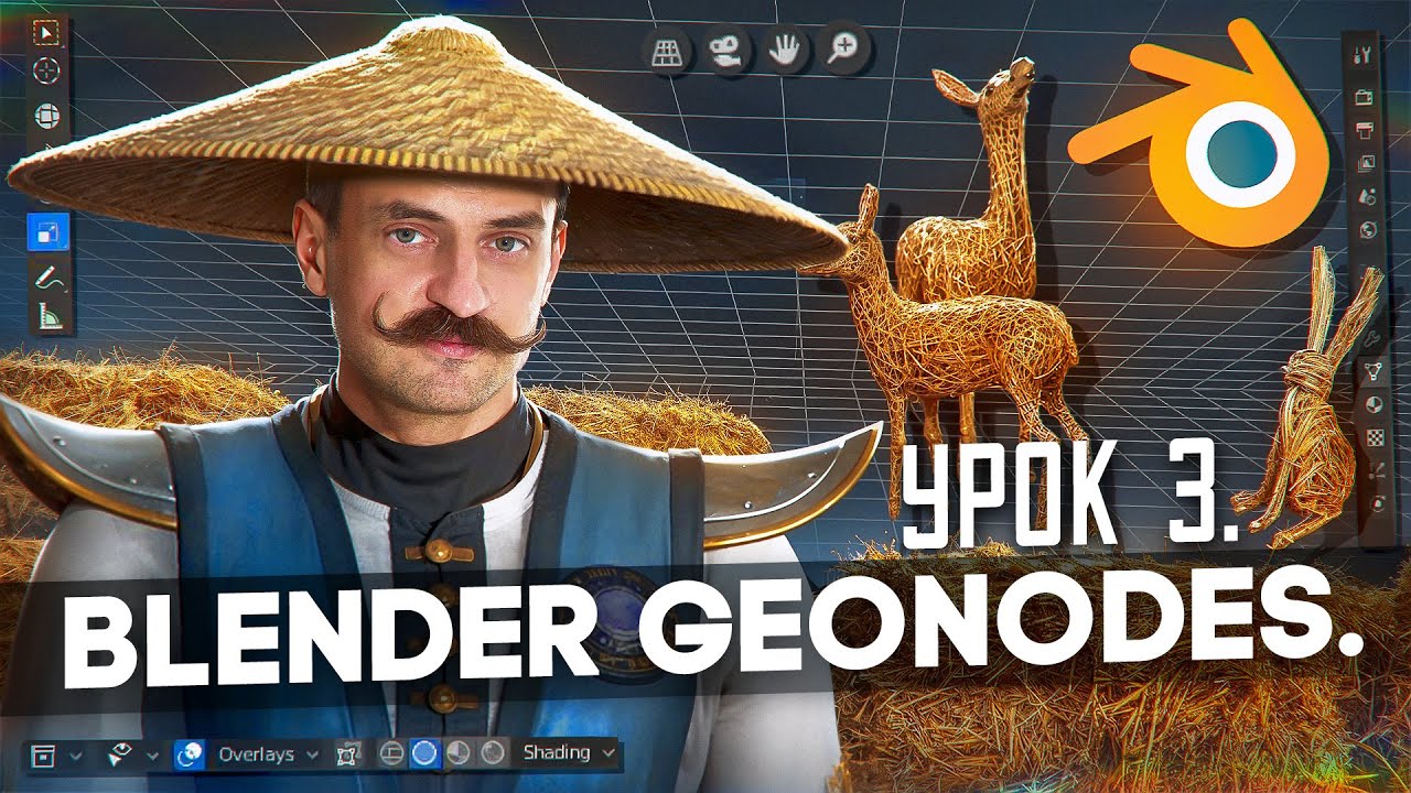 Секреты GEO-NODES в BLENDER 3D | УРОК 3 | Соломенный модификатор