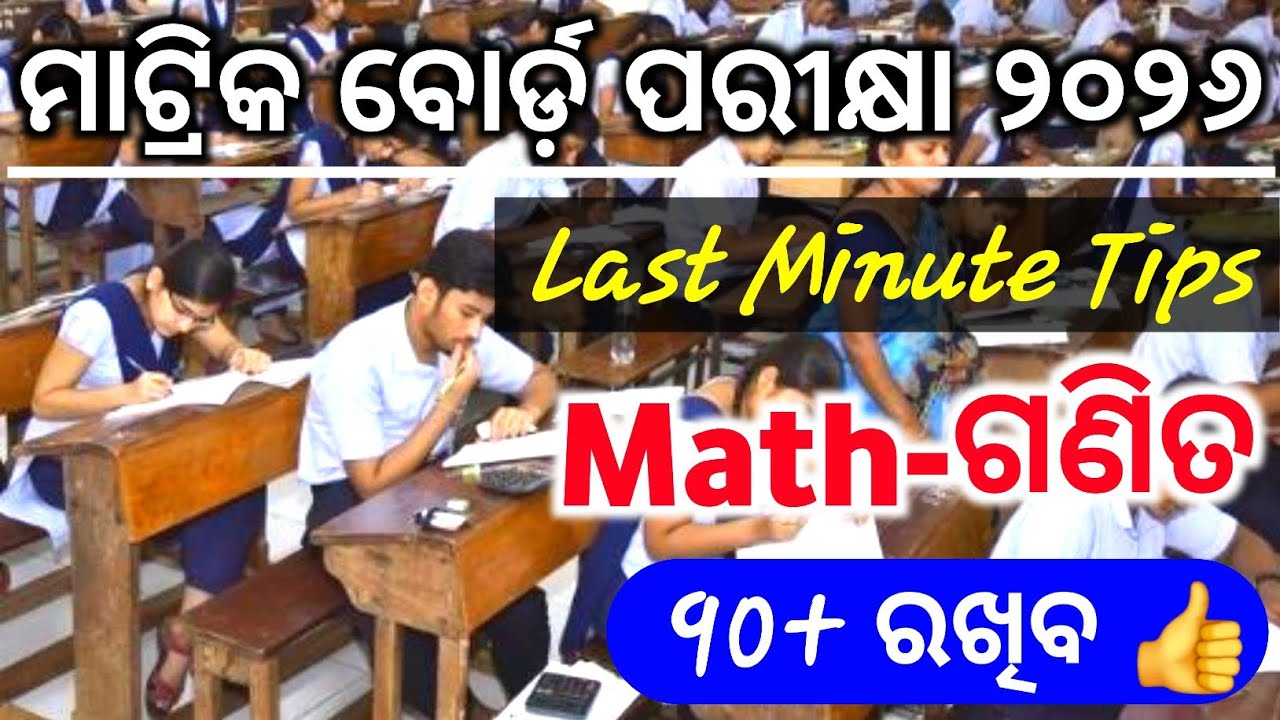 ✅ Matric Board Exam 2026 / 10th board exam 2026 / Last Minute Tips / Mathematics 90+ ରଖିପାରିବ 👍
