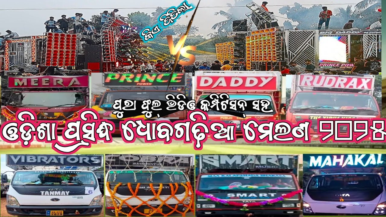 DJ TANMAY VIBRATORS DJ SMART MUSIC DJ MAHAKAL DJ PRINCE POWER !! DHUBAGADIA MELAN 2025