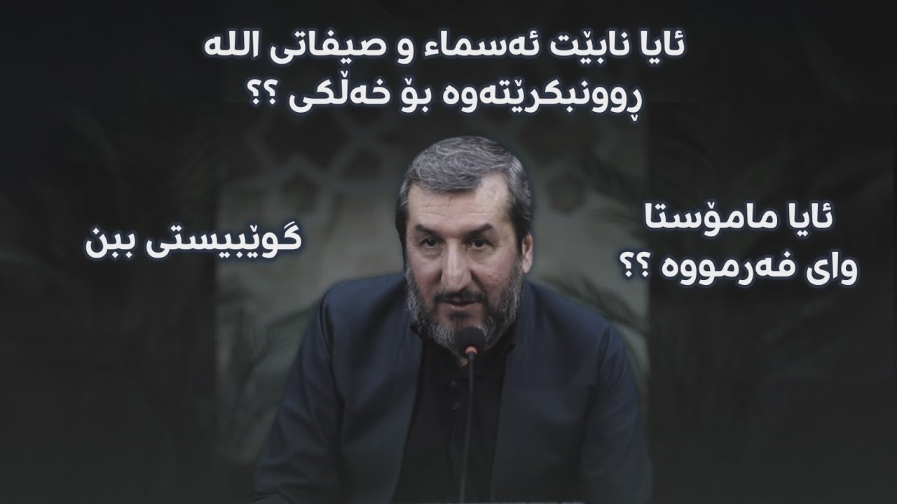ئایا ئێمە وتومانە نابێت ئەسماء و صیفاتی اللە نابێت ڕوونبکرێتەوە ؟؟