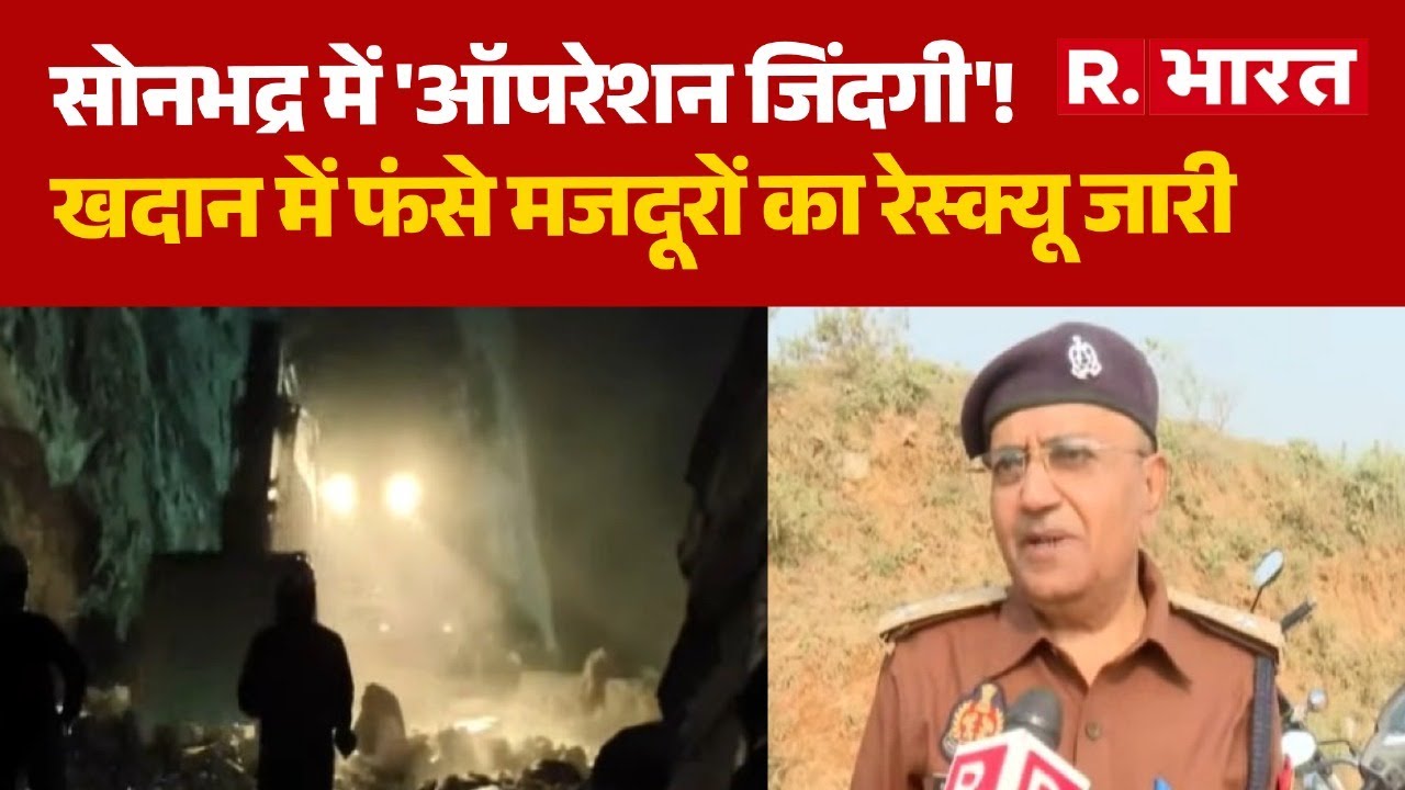 Sonbhadra Mining Blast: सोनभद्र में 'ऑपरेशन जिंदगी'! खदान में फंसे मजदूरों का रेस्क्यू जारी| UP News