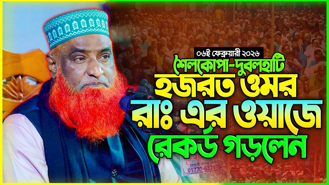 মুফতি বজলুর রশিদ নতুন ওয়াজ ২০২৬ mufti bazlur rashid new waz 2026 Bangla Full Waz 2026