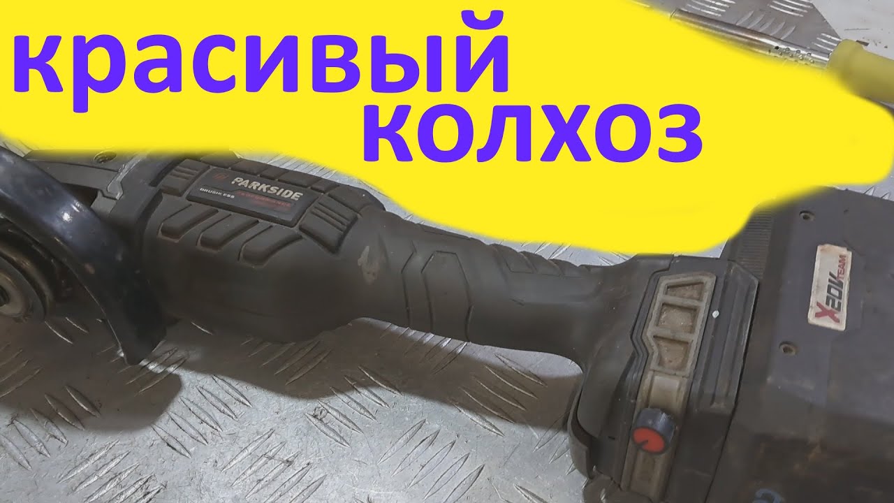 Аккумуляторная болгарка Parkside  нет запуска - ремонт.