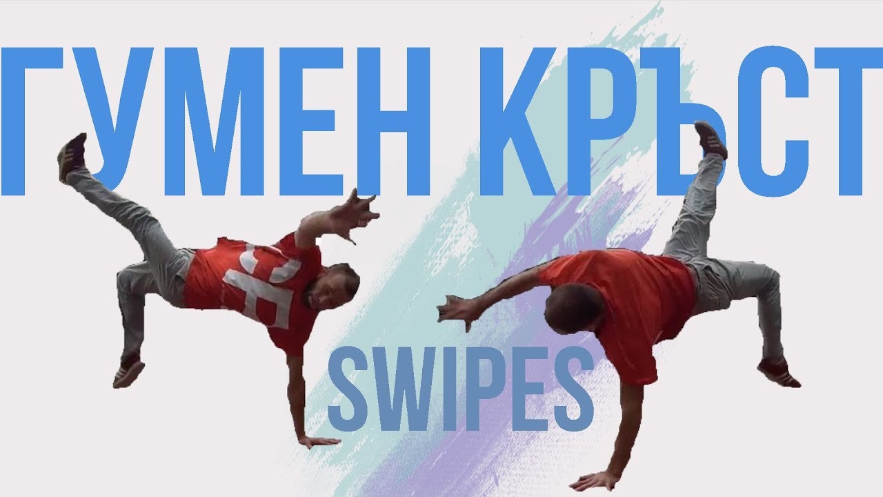 ГУМЕН КРЪСТ | SWIPES | Уроци по Брейк с Гибона