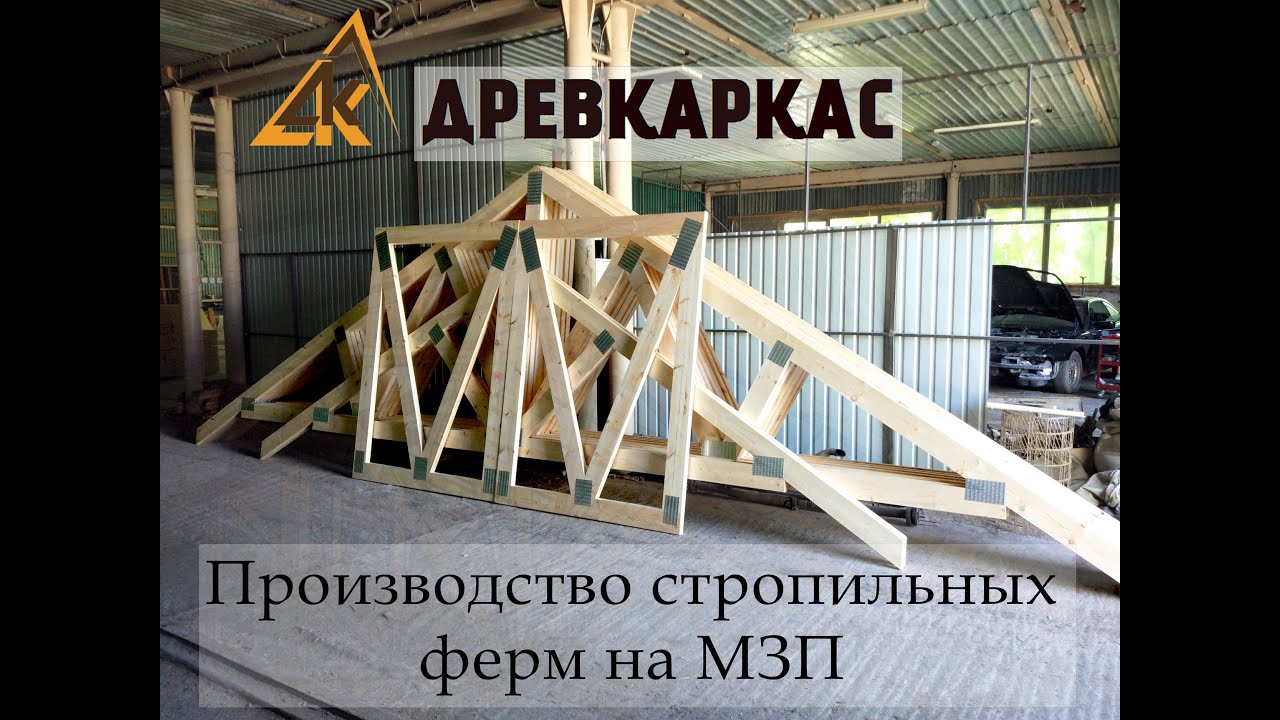Производство ферм на МЗП/ДРЕВКАРКАС