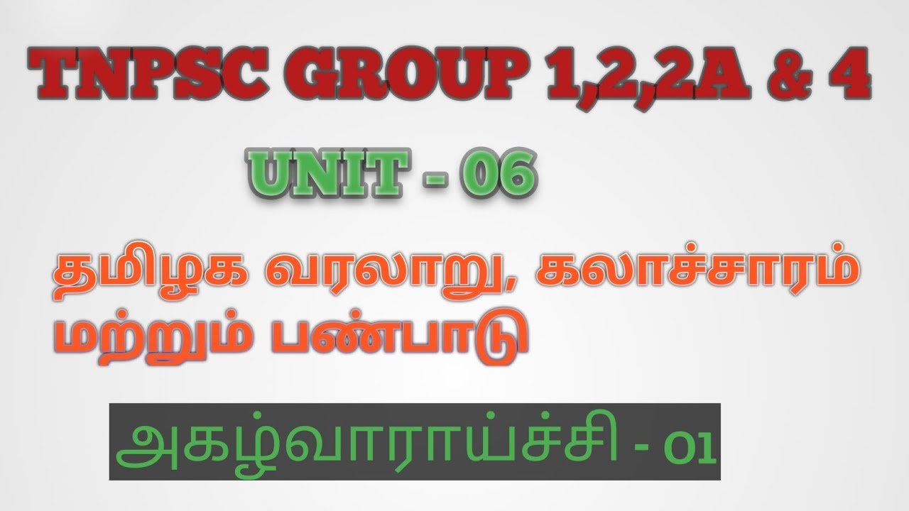 TNPSC GROUP 1,2,2A & 4 | UNIT 06 | தமிழக வரலாறு, கலாச்சாரம் மற்றும் பண்பாடு | அகழ்வாராய்ச்சி -01