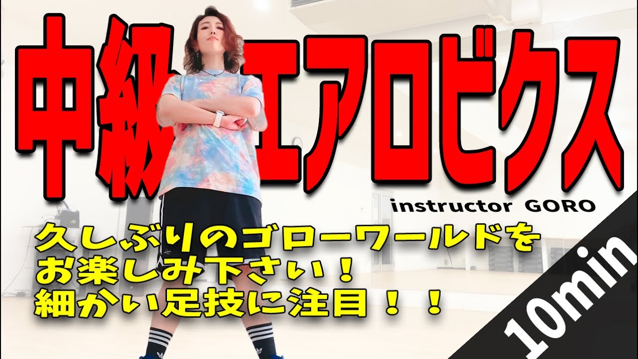 《中級エアロビクス》10分　細かい足技に注目！久しぶりのゴローワールドをお楽しみください！ GORO「Aero Junky 」#77