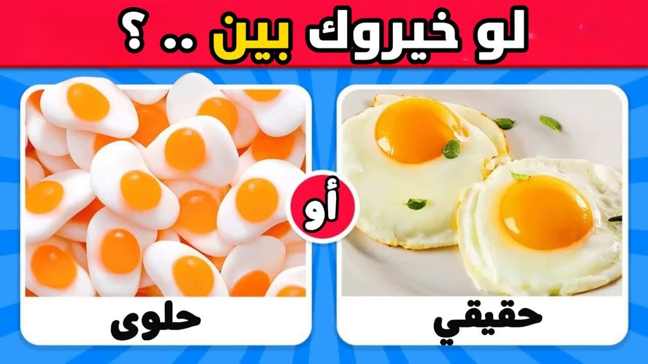 تحدي لو خيروك بين 😱 الطعام الحقيقي ضد الحلويات 🍕🍫 نسخة الأكلات 😋