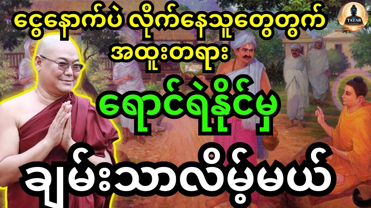 ဦးသုမင်္ဂလ( ဒယ်အိုးဆရာတော်) ဟောကြားထားသည့် ရောင်ရဲနိုင်မှ ချမ်းသာလိမ့်မယ် တရားတော်