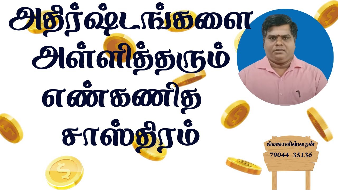 அதிர்ஷ்டங்களை அள்ளித்தரும் எண்கணித சாஸ்திரம் - சிவகாளிஸ்வரன் அவர்கள் முன்பதிவு அவசியம் :-79044 35136