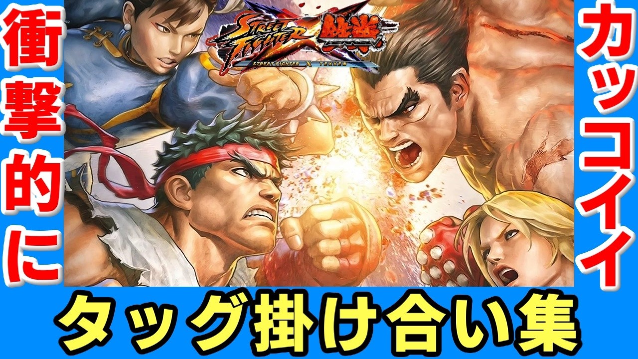 ストリートファイター X 鉄拳 衝撃的にカッコイイ タッグ掛け合い集
