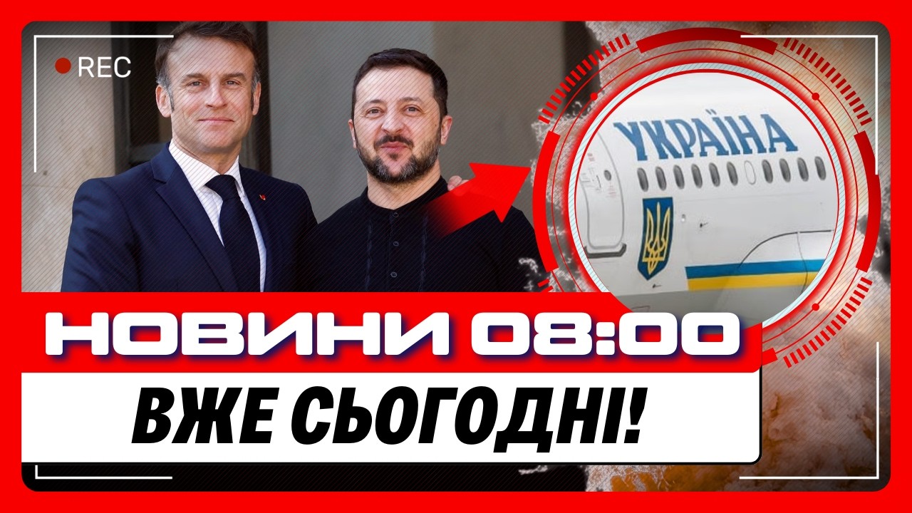 ПОКИ ВИ СПАЛИ, зʼявились ТОПОВІ НОВИНИ. Зеленський ЇДЕ В ПАРИЖ. США купують НАШІ ДРОНИ.