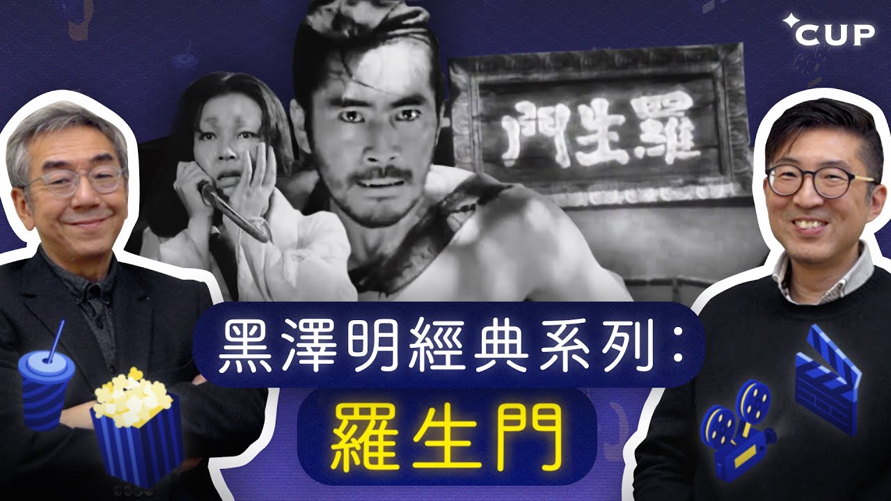 【陶與戲】黑澤明經典系列：羅生門