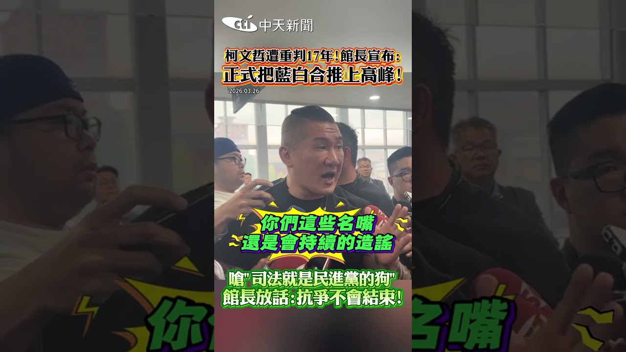 柯文哲遭重判17年！館長宣布：正式把藍白合推上高峰！嗆