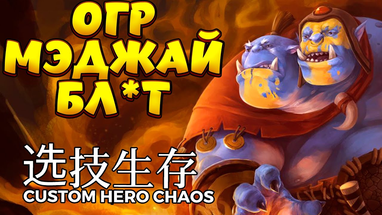 ОГР МЭДЖАЙ БЛ*Т / OGRE MAGI Custom Hero Chaos