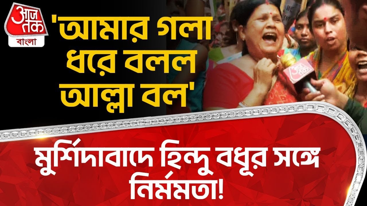 'আমার গলা ধরে বলল আল্লা বল' মুর্শিদাবাদে হিন্দু বধূর সঙ্গে নির্মমতা! Murshidabad News | PN