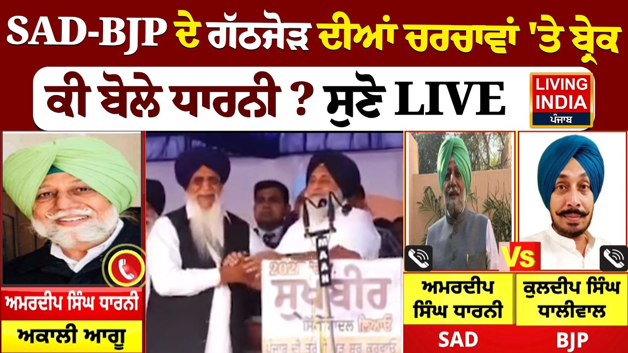 SAD-BJP ਦੇ ਗੱਠਜੋੜ ਦੀਆਂ ਚਰਚਾਵਾਂ 'ਤੇ ਬ੍ਰੇਕ ਕੀ ਬੋਲੇ ਧਾਰਨੀ ?  | Sukhbir Badal | Akali Dal | LIVE