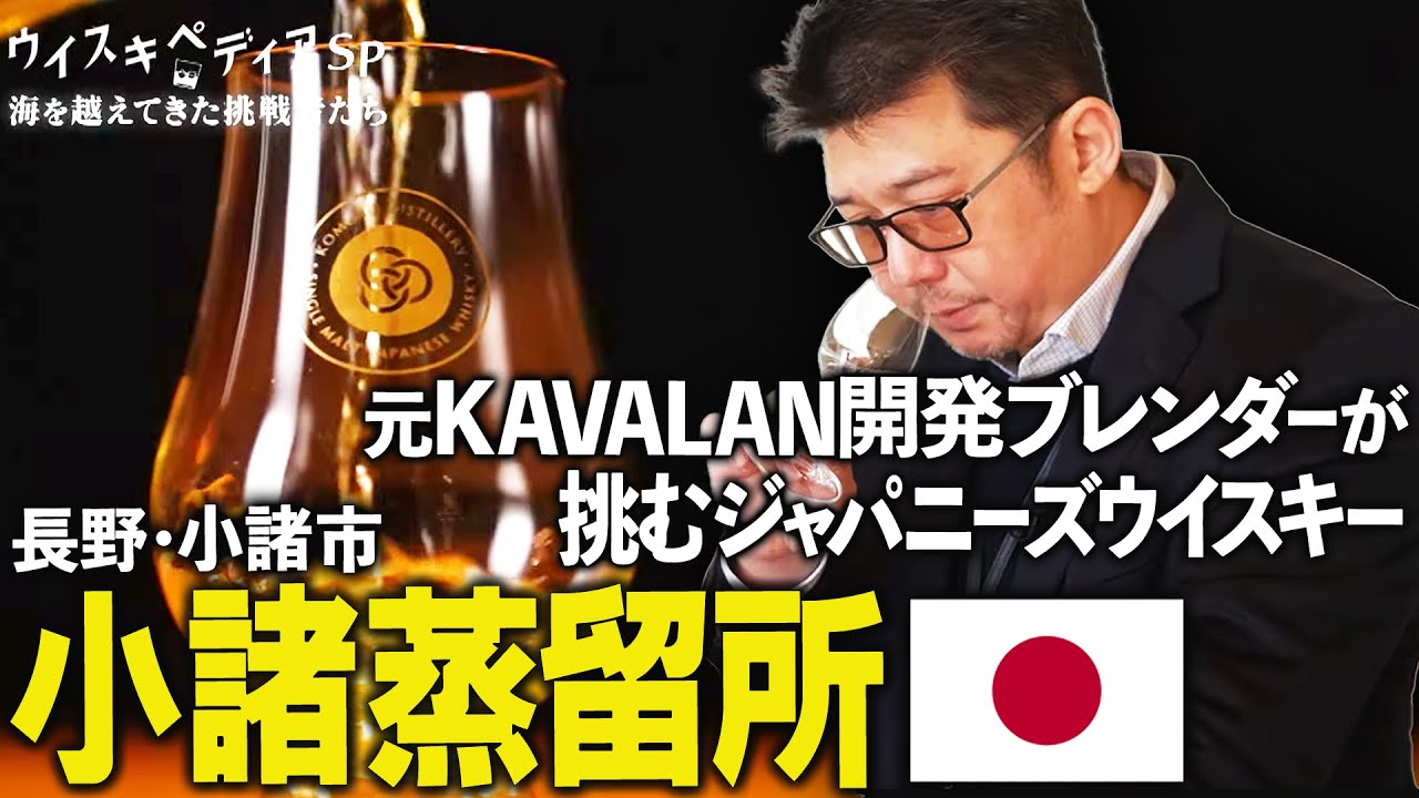【元KAVALAN開発ブレンダー】新たな挑戦はジャパニーズウイスキー 長野・小諸蒸留所【ウイスキペディア】