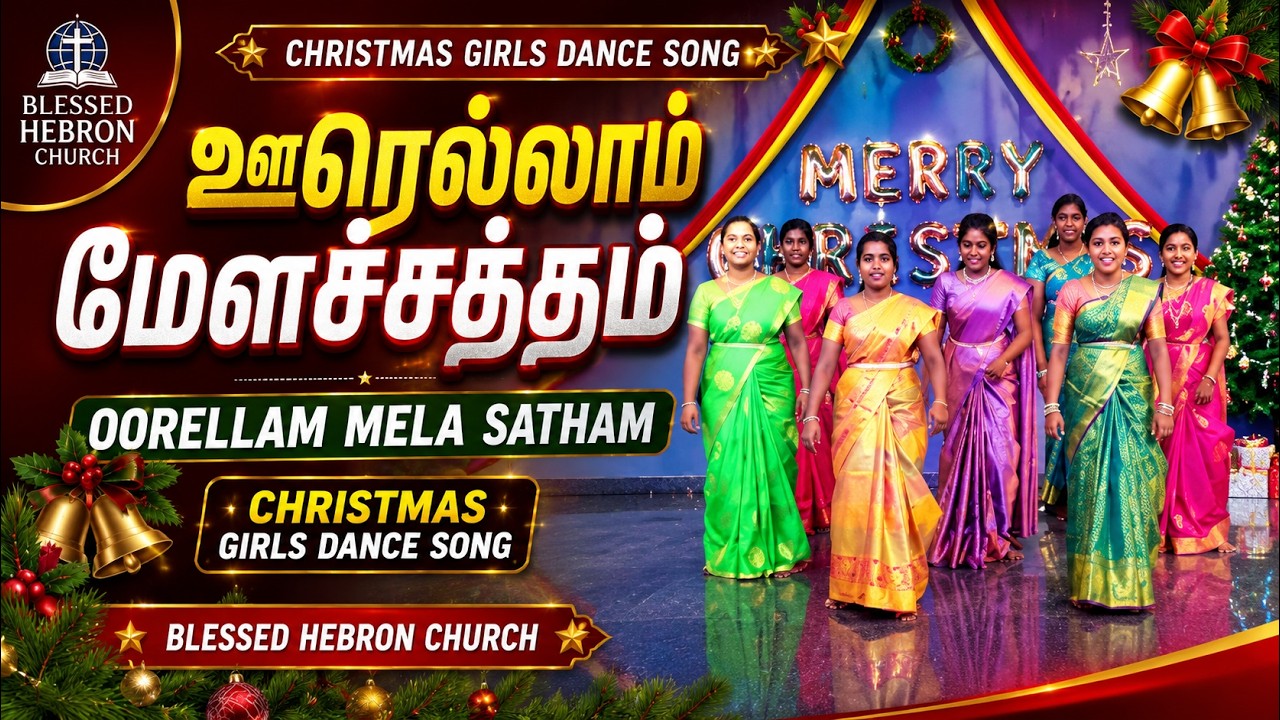 ஊரெல்லாம் மேளச்சத்தம் / Oorellam Mela Satham | Christmas Girls Dance Song | Blessed Hebron Church
