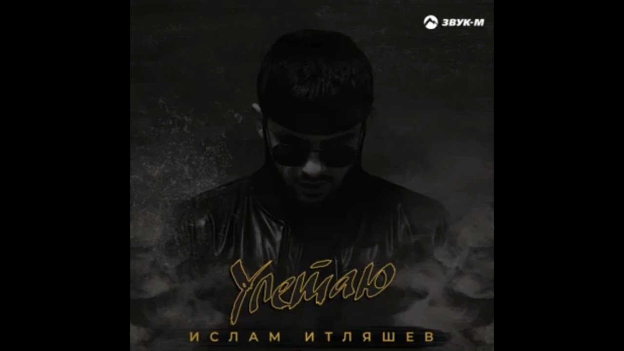 Ислам Итляшев - Улетаю (Slow)