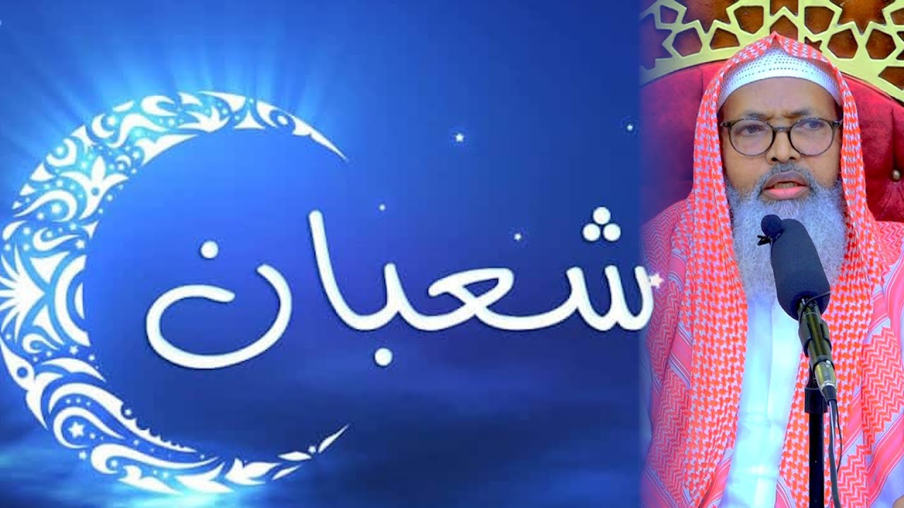 Shacbaan Caawa Waa 15, Maxaa inala Gudboon ll Sh Dr Axmed Iid {حفظه الله}