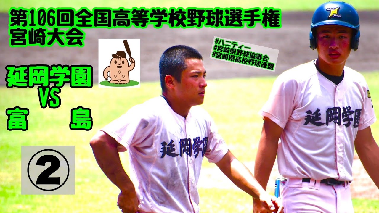 【夏大2024】「延岡学園」VS「富島」～②～第106回全国高等学校野球選手権宮崎大会♪