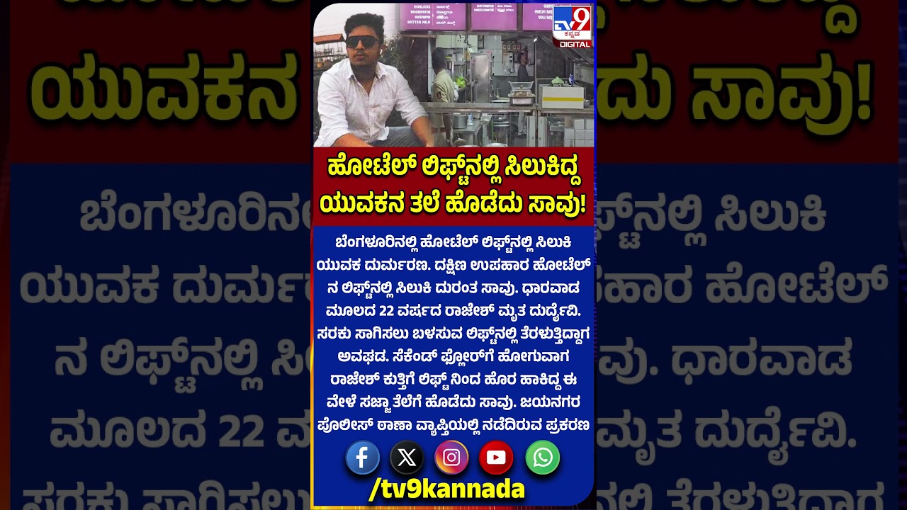 man death in lift: ಬೆಂಗಳೂರಿನಲ್ಲಿ ಹೋಟೆಲ್&zwnj; ಗೂಡ್ಸ್ ಲಿಫ್ಟ್&zwnj;ನಲ್ಲಿ ಸಿಲುಕಿ ಯುವಕ ದುರ್ಮರಣ | #TV9D
