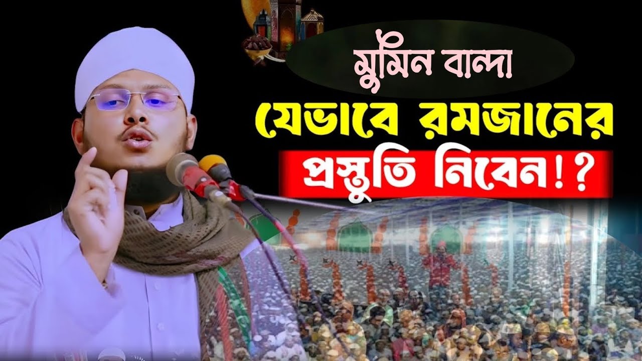 রমজানের প্রস্তুতি যেভাবে নিবে, মুফতি সাইফুল ইসলাম খাঁন সাঈফী, Mufti Saiful islam khan saifee