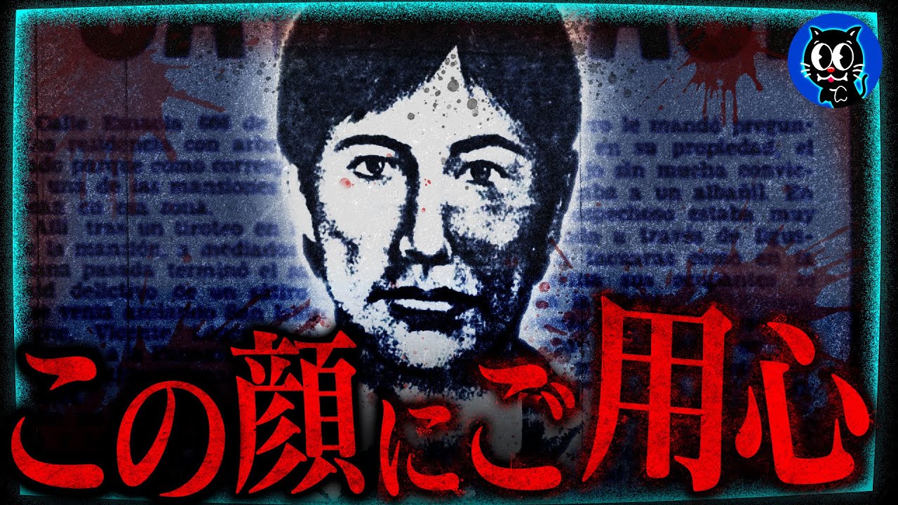 【実話】この顔を見かけたら最後…街に潜む連続殺人鬼