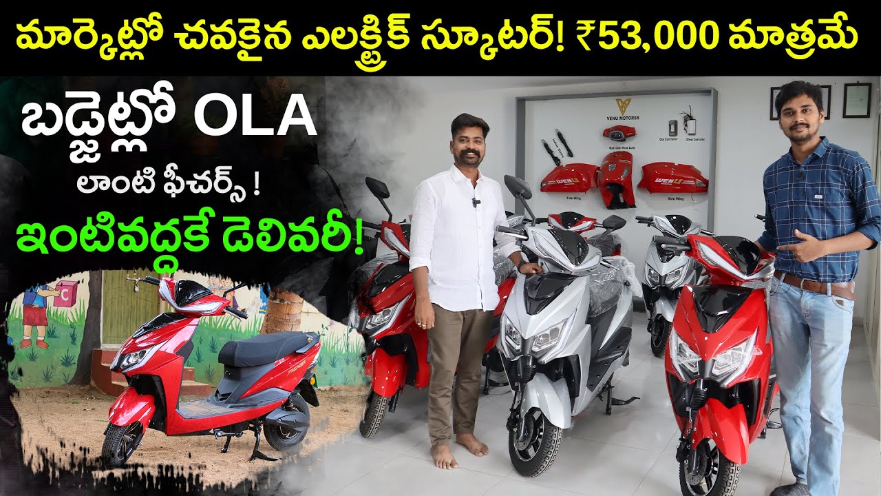 ₹53,000కె ఎలక్ట్రిక్ స్కూటర్ - Venu Motors EV Showroom Dharmavaram
