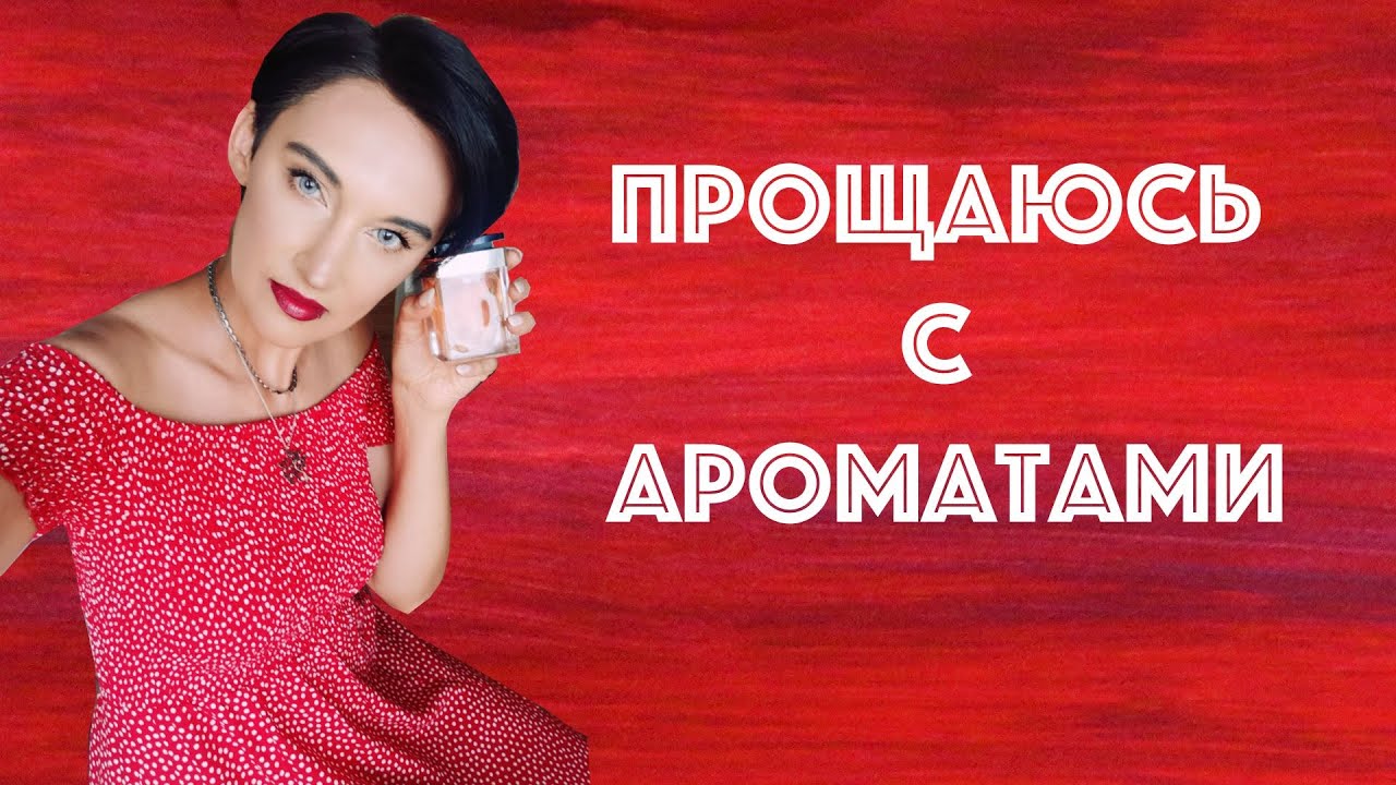 Прощание с Ароматами или Парфюмерная 
